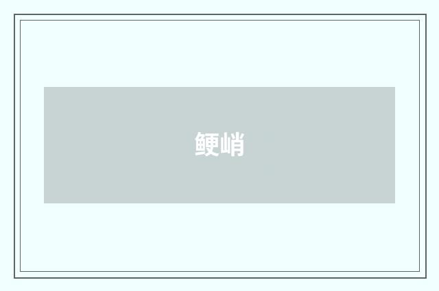 鲠峭