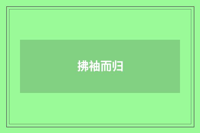 拂袖而归