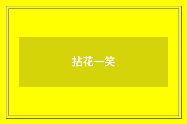 拈花一笑