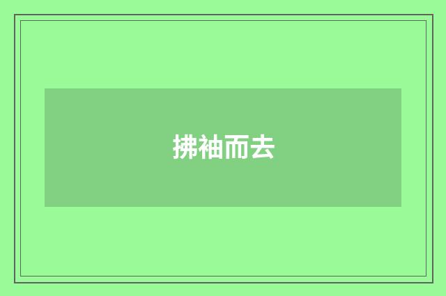 拂袖而去