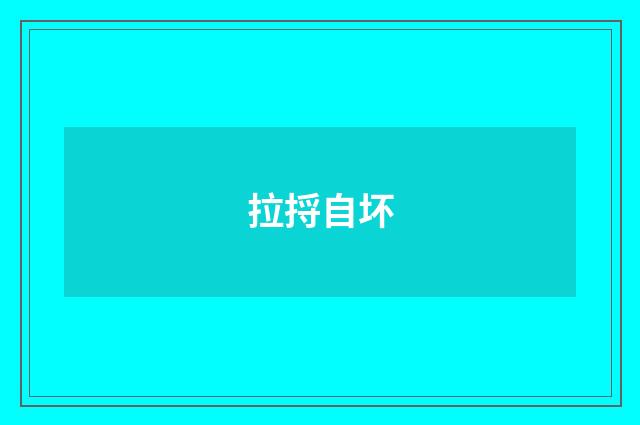 拉捋自坏