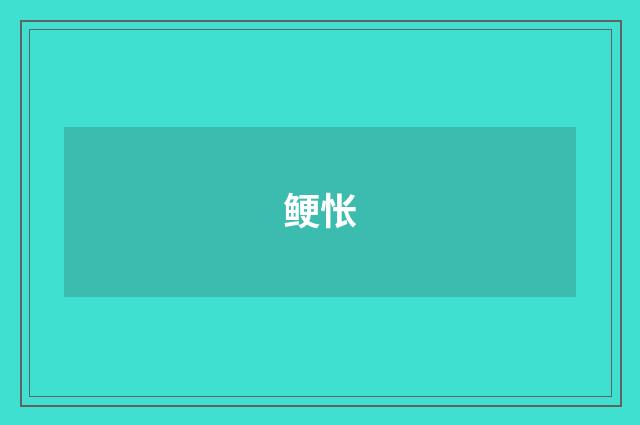 鲠怅