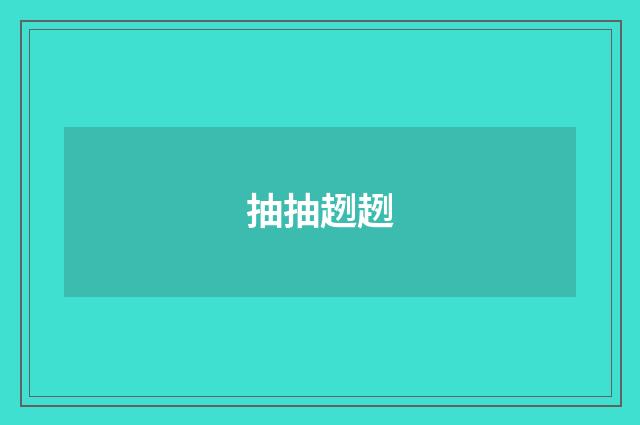 抽抽趔趔