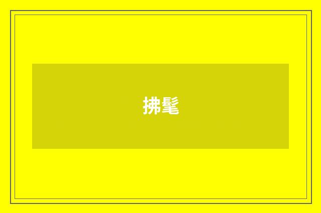 拂髦