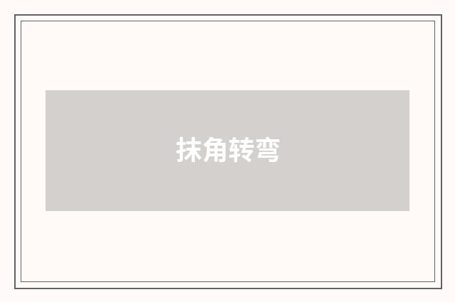 抹角转弯