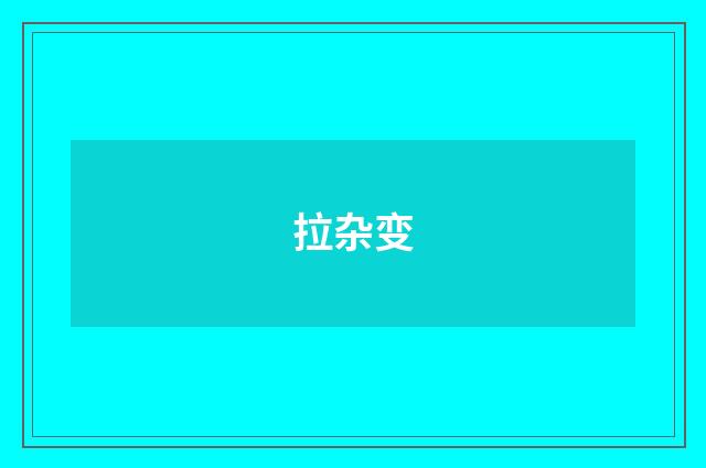 拉杂变