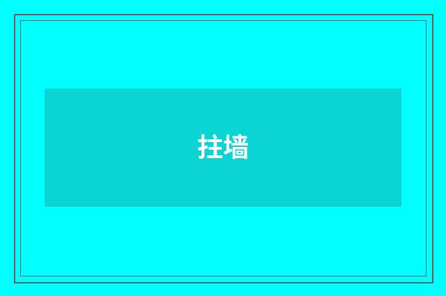 拄墙