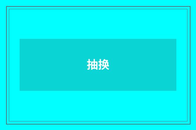 抽换