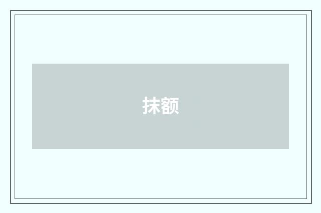 抹额