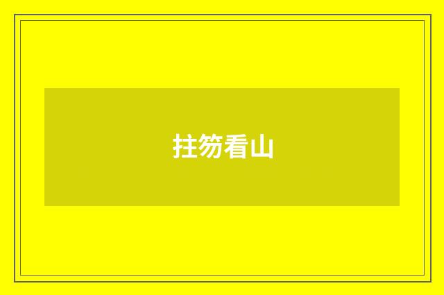 拄笏看山