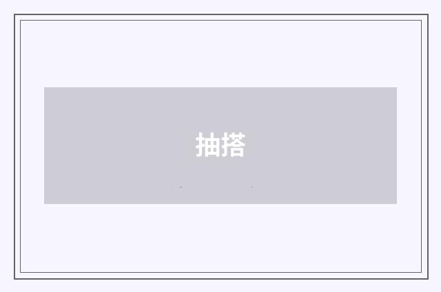 抽搭