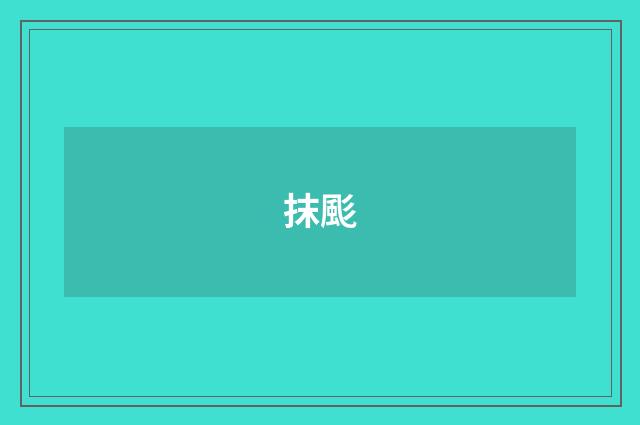 抹颩