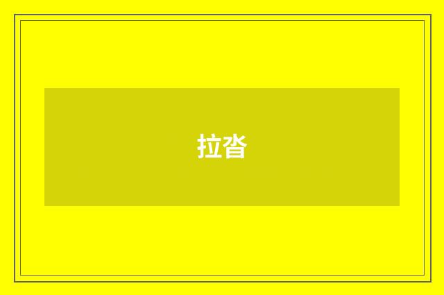 拉沓