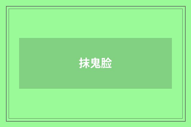 抹鬼脸