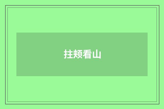 拄颊看山