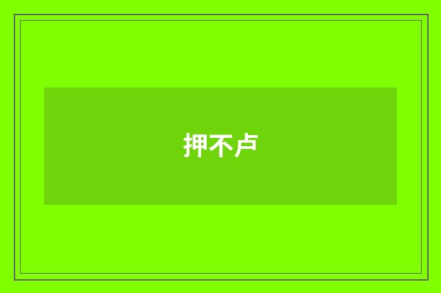 押不卢