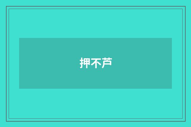 押不芦
