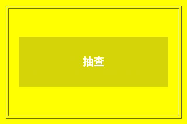 抽查