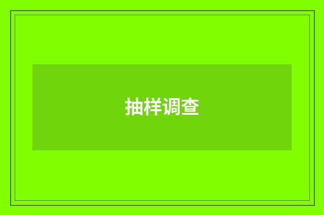 抽样调查