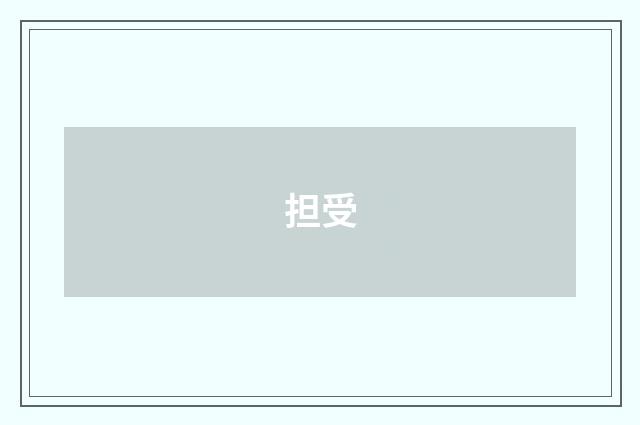 担受