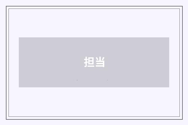 担当