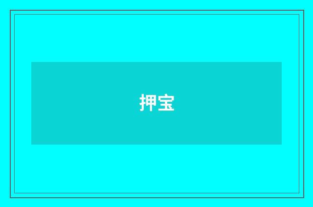 押宝