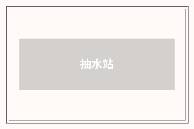 抽水站