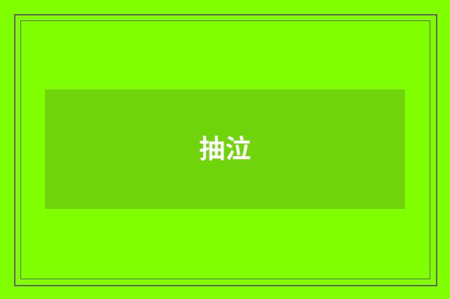 抽泣