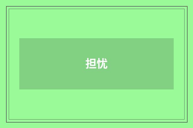 担忧