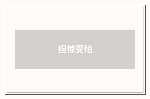 担惊受怕
