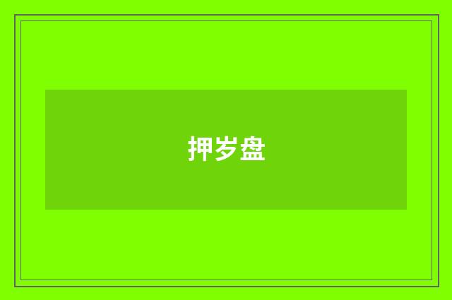 押岁盘