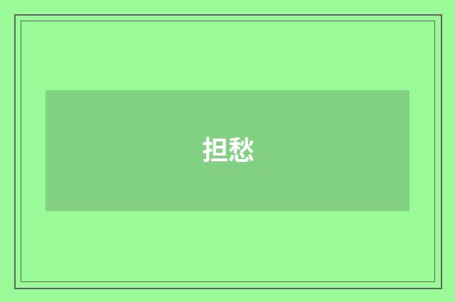 担愁