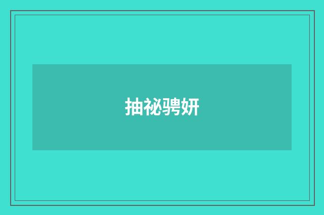 抽祕骋妍