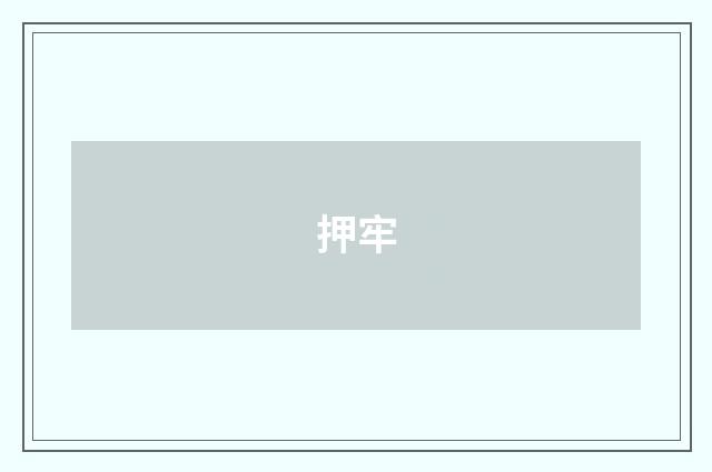 押牢
