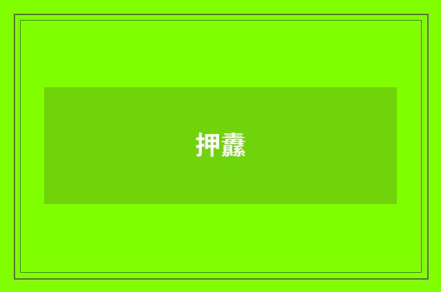 押纛