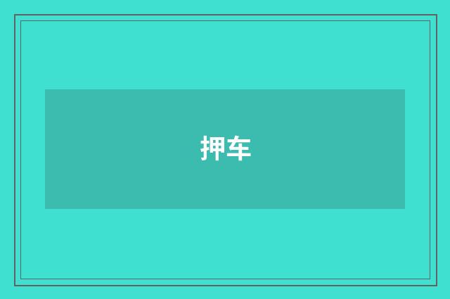 押车