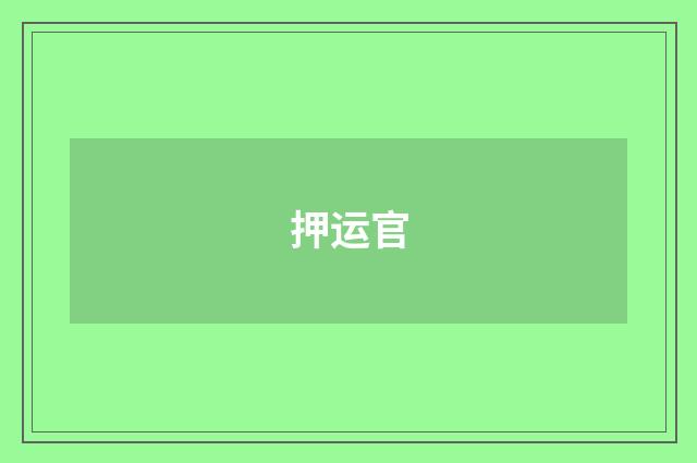 押运官