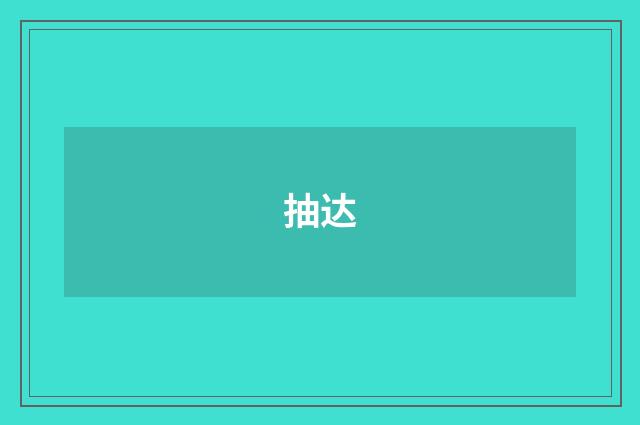 抽达
