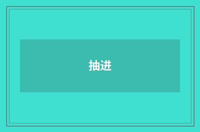 抽进