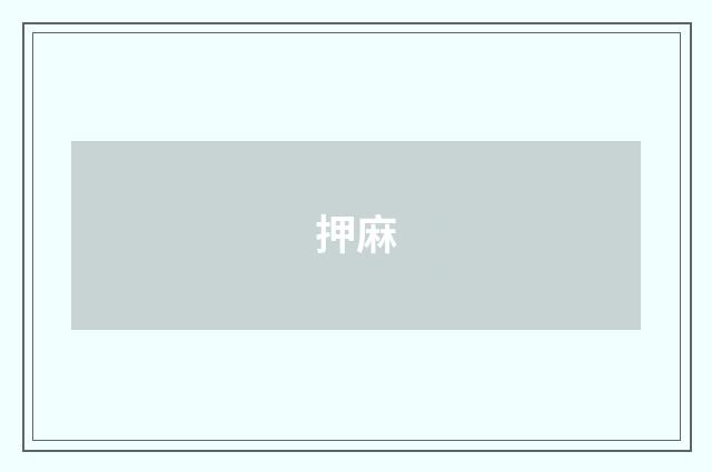 押麻