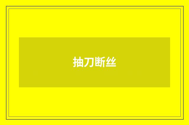 抽刀断丝