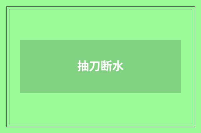 抽刀断水