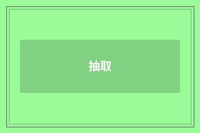 抽取