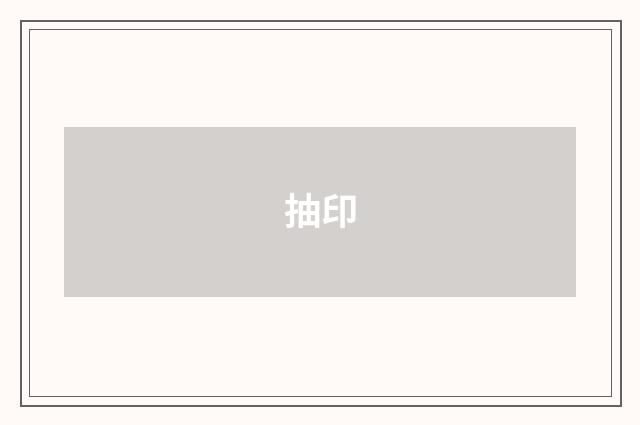 抽印