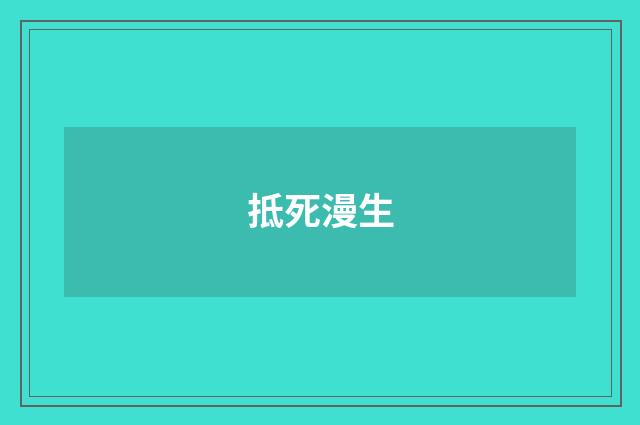抵死漫生