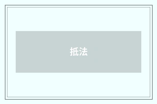 抵法