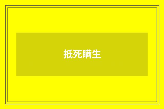 抵死瞒生