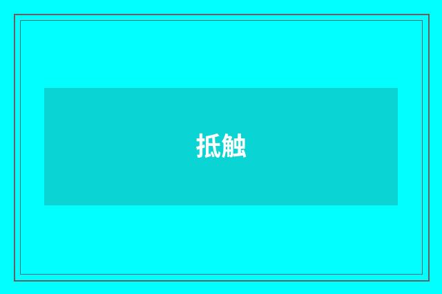 抵触