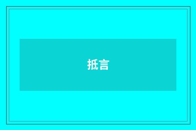 抵言