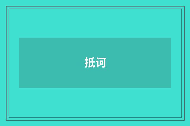 抵诃